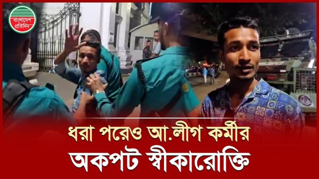 পুলিশের হাতে ধরা পড়ে চিৎকার করে বললেন, 'আমি আওয়ামী লীগ কর্মী'