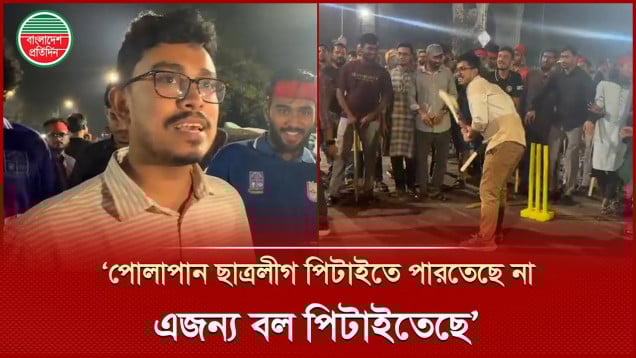 ‘ছাত্রলীগ, যুবলীগ, আওয়ামী লীগ যেখানেই পাবেন গণধোলাই হবে’