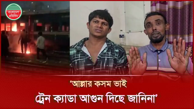 আল্লাহর কসম কেটে অস্বীকার করলেন ট্রেনে আগুন দেওয়ার পর আটক দুজন