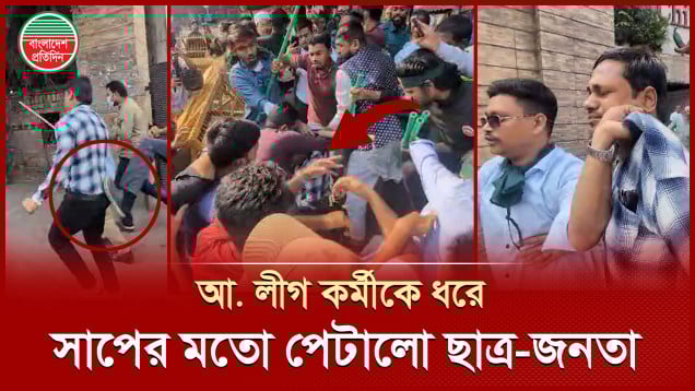 আওয়ামী লীগ কর্মীকে ধরে লাঠি-পাইপ দিয়ে সাপের মতো পে'টালো ছাত্র-জনতা