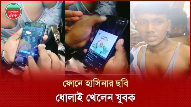 যুবকের মোবাইল ফোনে হাসিনার ছবি, মারধর শেষে পুলিশে দিলেন জনতা