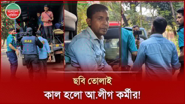 ৩২ নম্বরে ছবি তুলতে এসে র‌্যাবের হাতে আটক আওয়ামী লীগ কর্মী