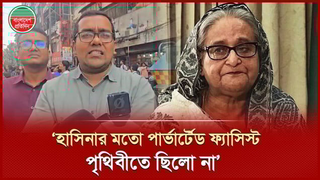 ‘হাসিনার মতো মানসিকভাবে অসুস্থ ব্যক্তি বাংলাদেশের ইতিহাসে বিরল’