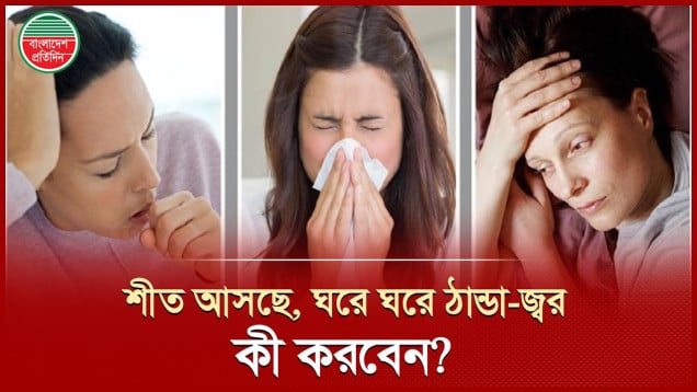 ঠাণ্ডা-জ্বরের প্রাথমিক লক্ষণ দেখলে যা করবেন