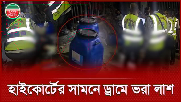 ড্রামের ভেতর পাওয়া গেল পুরুষের লা’শ, ঘটনা হাইকোর্টের সামনে
