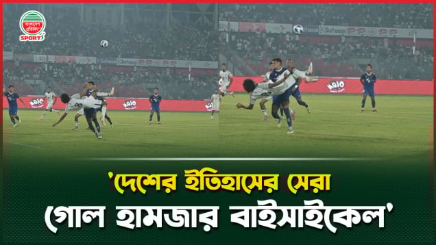হামজার বাইসাইকেল গোলকে দেশের ইতিহাসের সেরা গোল বললেন ভক্ত
