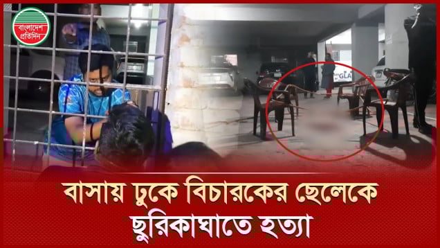 বাসায় ঢুকে বিচারকের স্কুল পড়ুয়া ছেলেকে ছুরিকঘাতে হত্যা, স্ত্রীকেও জখম