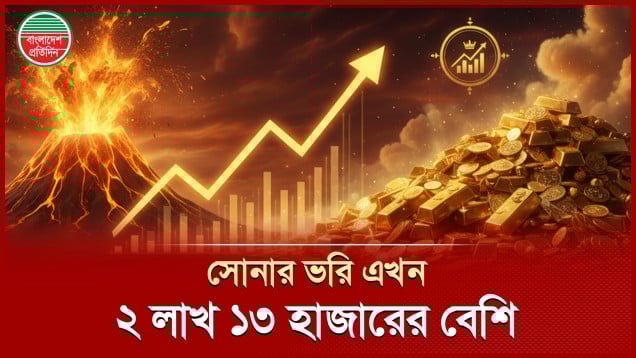 সোনার দাম বাড়তে বাড়তে ২ লাখ ১৩ হাজার ছাড়িয়ে গেছে