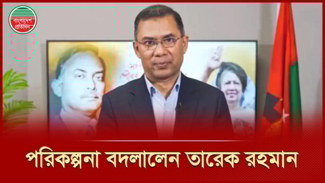 দেশে ফেরার চূড়ান্ত প্রস্তুতি নিচ্ছেন তারেক রহমান, বদলালেন পরিকল্পনা