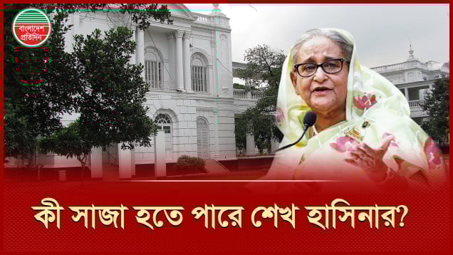 ট্রাইব্যুনালের রায়ে কী সাজা হতে পারে হাসিনার?