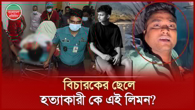 পরিচয় মিলল হ'ত্যা'কারীর, বিচারকের স্ত্রীর সঙ্গে পাঁচ বছরের সম্পর্কের দাবি কতোটুকু সত্য?