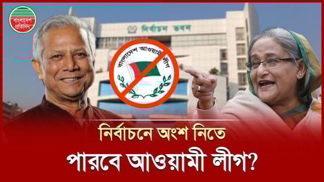 আওয়ামী লীগ নির্বাচনে অংশ নিতে পারবে কিনা জানালেন প্রধান উপদেষ্টা