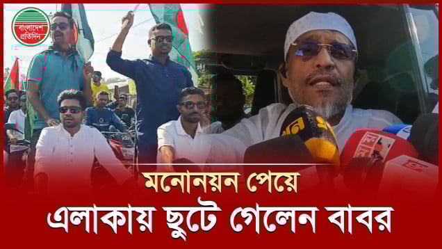 ১৭ বছর পর আবারো নির্বাচন করতে পারব ভাবিনি, বললেন লুৎফুজ্জামান বাবর