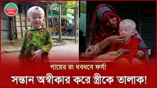 মেয়ে সাদা হ‌ওয়ায় স্ত্রীকে তালাক! সেই শিশুর ঘর তৈরি ও লেখাপড়ার দায়িত্ব নিলেন তারেক রহমান