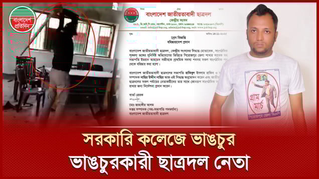 সরকারি কলেজের কক্ষ ভাঙচুরে দেশজুড়ে সমালোচনা, অভিযুক্ত যুবকের বিরুদ্ধে ব্যবস্থা