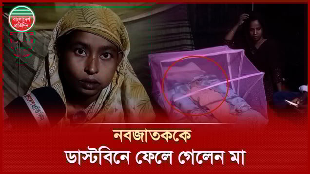 নবজাতককে ময়লার স্তূপে ফেলে গেলেন মা, বুকে জড়িয়ে কষ্ট ভুললেন আরেক নারী