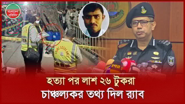 ব্যবসায়ী আশরাফুল হত্যার ঘটনায় যে তথ্য দিল র‍্যাব
