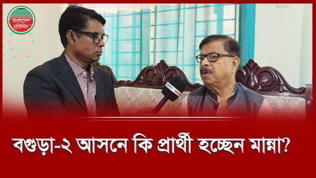 বিএনপির তালিকায় কেন বগুড়া-২ আসন খালি রেখেছে জানেন না মাহমুদুর রহমান মান্না