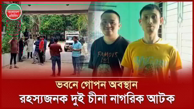 গোপন প্রযুক্তি সরঞ্জামসহ দুই চীনা নাগরিক আটক, তদন্তে বিটিআরসি