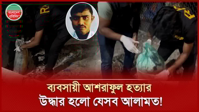 আশরাফুল হত্যায় ব্যবহৃত তার,  স্কচটেপ উদ্ধার করলো র‍্যাব
