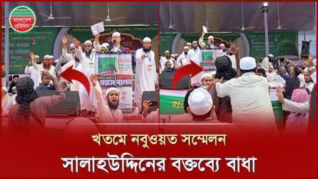 বিএনপি নেতা সালাহউদ্দিনের বক্তব্যের সময় মঞ্চের সামনে তেড়ে গেলেন একজন | খতমে নবুওয়ত সম্মেলনে