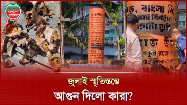 রাতের আধারে জুলাই স্মৃতিস্তম্ভে আ'গু'ন, দুই পুলিশ সদস্য ক্লোজড