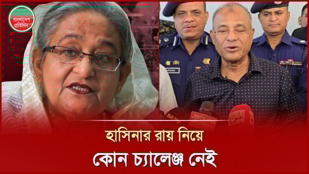 ১৭ নভেম্বর হাসিনার রায় নিয়ে কোন ধরণের চ্যালেঞ্জ নেই, জানালেন স্বরাষ্ট্র উপদেষ্টা