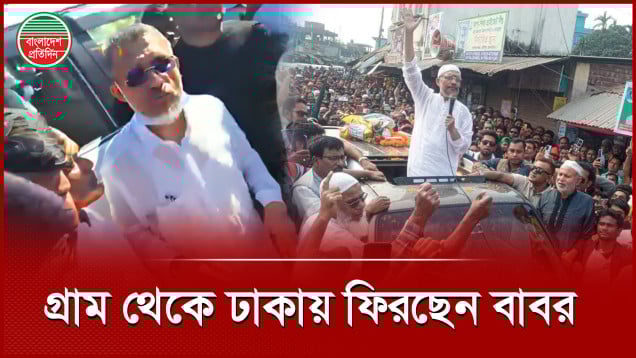 পথে পথে নেতাকর্মীদের উচ্ছ্বাস, গ্রাম থেকে নগরে ফিরছেন বিএনপি নেতা বাবর