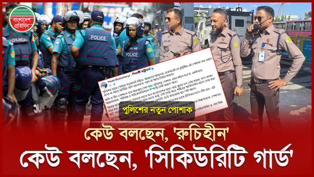 পুলিশের নতুন পোশাক নিয়ে সমালোচনার ঝড়