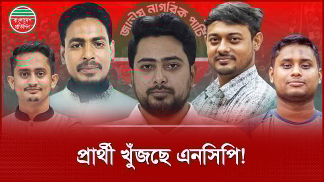 যোগ্য প্রার্থীর সন্ধানে নতুন দল এনসিপি!