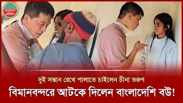 বাংলাদেশি স্ত্রী ও দুই সন্তান রেখে চীনা স্বামীর পালানোর চেষ্টা, বিমানবন্দরে আটকে দিলেন স্ত্রী