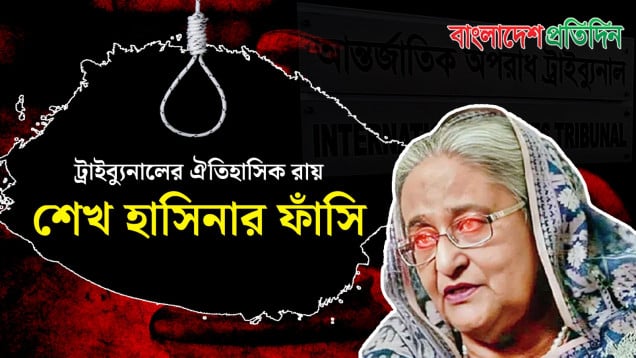 শেখ হাসিনার মৃত্যুদণ্ড | ট্রাইব্যুনালের ঐতিহাসিক রায় ঘোষণা