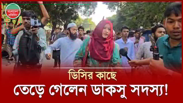 বিশৃঙ্খলা করছি না, কেন সাউন্ড গ্রেনেড-টিয়ারশেল মারছেন, পুলিশের ডিসিকে ডাকসু সদস্য