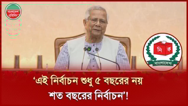 ভোট রক্ষা মানে দেশ রক্ষা: প্রধান উপদেষ্টা ড. মুহাম্মদ ইউনূস