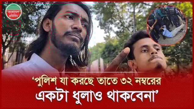 ‘পুলিশ আমাদের মারছে, এখন ৩২ নম্বরের একটা ধুলাও থাকবে না’
