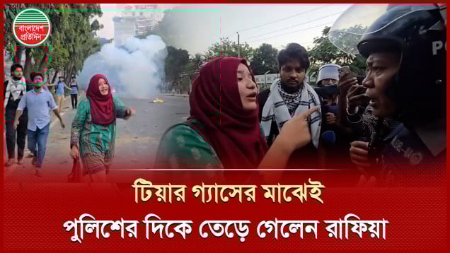 ব্যাপক টিয়ারগ্যাসের মধ্যেই তেড়ে গিয়ে পুলিশকে ঝাড়লেন ডাকসুর আলোচিত সদস্য রাফিয়া