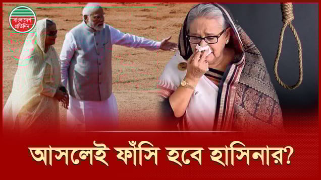 শেখ হাসিনার ফাঁসি কার্যকর হবে কবে, কীভাবে ?