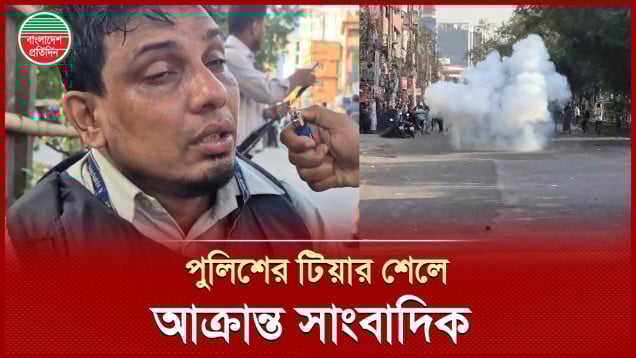 সাংবাদিকদের উপর পড়লো পুলিশের টিয়ার শেল | ধানমণ্ডি ৩২