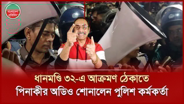 ধানমণ্ডি ৩২ নম্বরে আক্রমণ ঠেকাতে মাইকে পিনাকী ভট্টাচার্যের অডিও বার্তা শোনালেন পুলিশ কর্মকর্তা