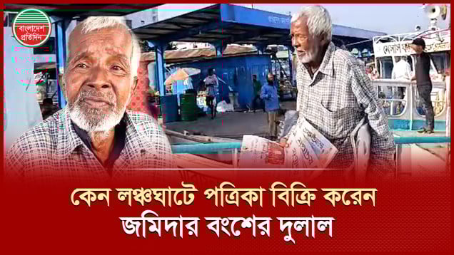 জমিদারের বংশধর থেকে পত্রিকার হকার, দুলাল রায়ে কষ্টের সাতকাহন