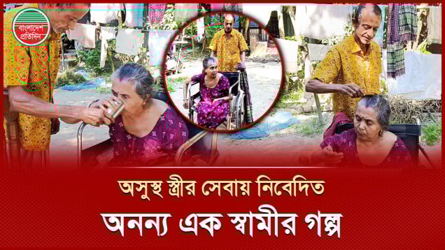 অসুস্থ স্ত্রী শংকরীর সেবা করে অনন্য নজির স্থাপন করলেন স্বামী শিখু রঞ্জন