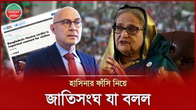 হাসিনার ফাঁসি নিয়ে জাতিসংঘ, অ্যামেনেস্টি ইন্টারন্যাশনাল যে বিবৃতি দিল