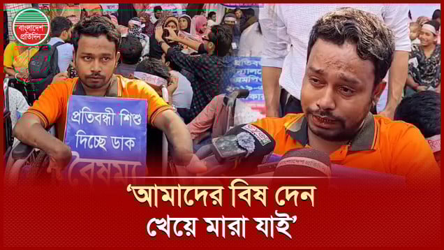 প্রতিবন্ধী হয়েও প্রতিবন্ধী শিক্ষার্থীদের পাশে দাঁড়িয়েছি এটাই অপরাধ, প্রশ্ন আন্দোলনকারী শিক্ষকের