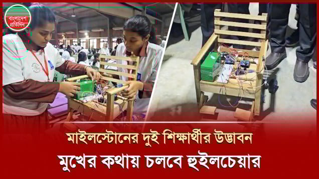 মুখের কথায় চলবে উমাইরা–ইভার উদ্ভাবিত হুইলচেয়ার, কম খরচে চলাফেরায় প্রতিবন্ধীদের সামনে নতুন দিগন্ত