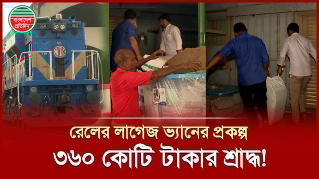 রেলের এক ব্যর্থ বিনিয়োগের উদাহরণ ৩৬০ কোটি টাকার লাগেজ ভ্যান প্রকল্প!
