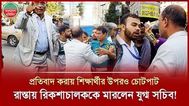গাড়িতে ধাক্কা লাগায় রিকশাওয়ালাকে মারলেন যুগ্ম সচিব, প্রতিবাদ করায় শিক্ষার্থীদের পুলিশে দেওয়ার হুমকি