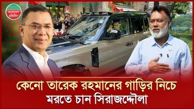 বিমানবন্দরে তারেক রহমানকে সাহায্য করে নি'র্যা'তনের শিকার সিরাজদ্দৌলা কী চান?