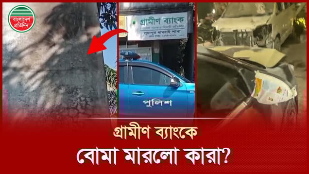 মোটরসাইকেলযোগে এসে গ্রামীণ ব্যাংকের শাখায় পেট্রোল বোমা নিক্ষেপ