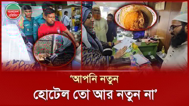 অস্বাস্থ্যকর রান্নাঘর, ঢাকা স্পাইস হোটেলকে জরিমানা করল ম্যাজিস্ট্রেট