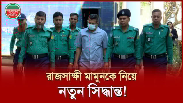 কয়েদির পোশাক পড়ানো হচ্ছে সাবেক আইজিপি মামুনকে, সীমিত হবে অন্যান্য সুবিধাও